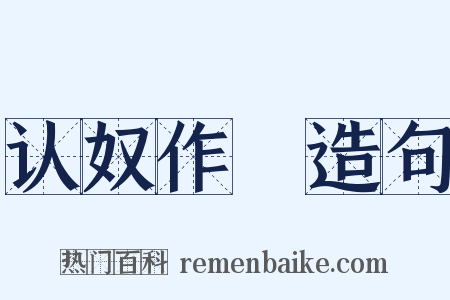 认奴作郞造句是什么意思的图片